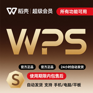 wps大会员一天一1小时wps超级会员一个月wps ai大会员月卡wps会员