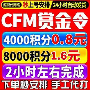 【CFM赏金令代打】积分等级穿越火线代肝cf手游刷经验周任务代练