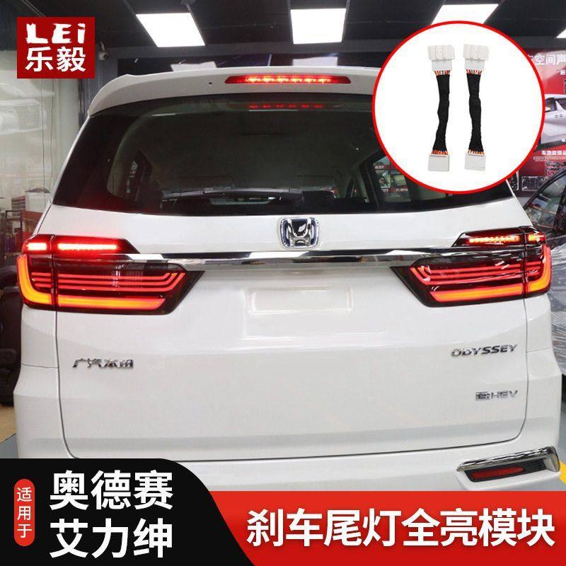 源头工厂适用22-24款奥德赛尾灯全亮模块艾力绅刹车尾灯模块改装