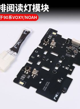 适用丰田VOXY90系前阅读灯模块NOAH90系车顶阅读灯免接线对插汽车