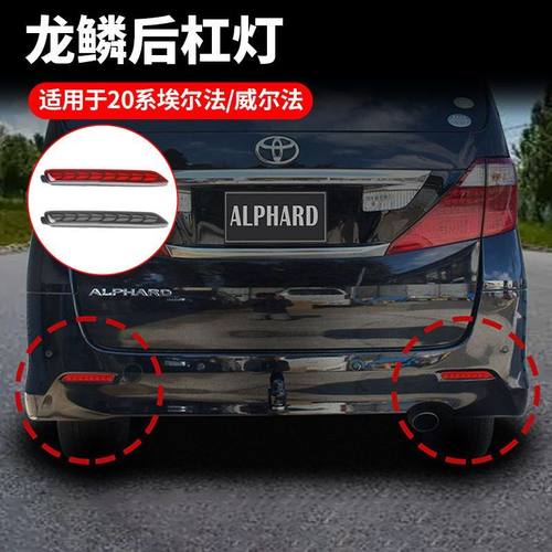 适用于丰田埃尔法20系后杠雾灯Alphard Vellfire汽车后杠灯改装