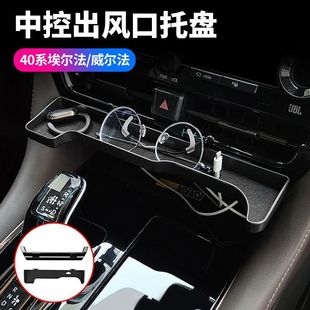 适用23-24款埃尔法威尔法40系中控出风口托盘卡盒左右驾手机支架