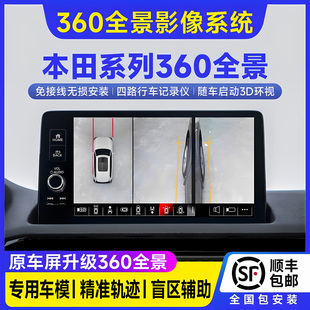 360度全景影像系统本田皓影思域CRV缤智奥德赛360全景影像记录仪