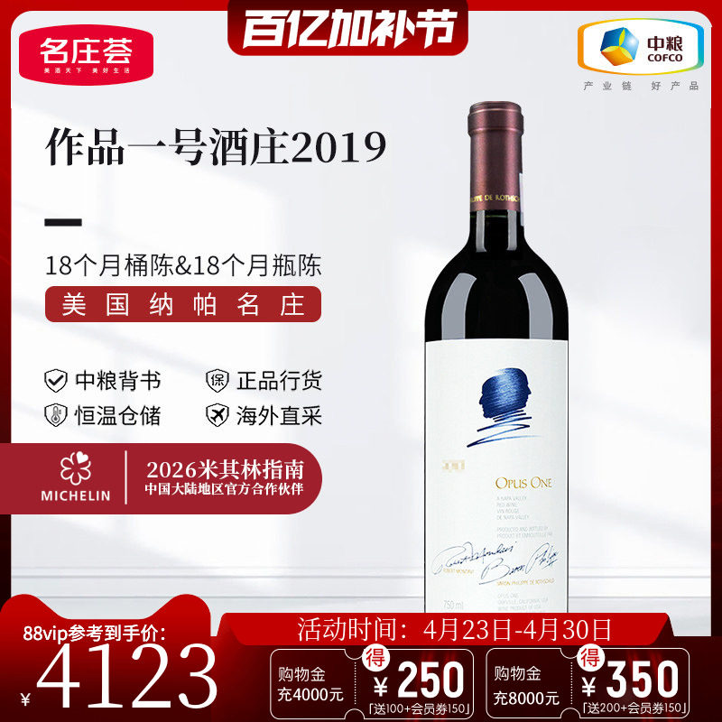 中粮名庄荟 美国名庄作品一号Opus one正牌干红葡萄酒红酒750ml