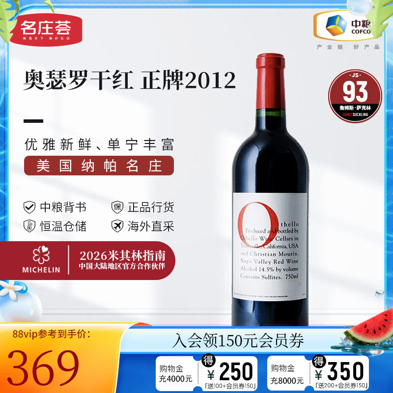 中粮名庄荟 美国进口红酒 奥瑟罗干红葡萄酒2012/2013