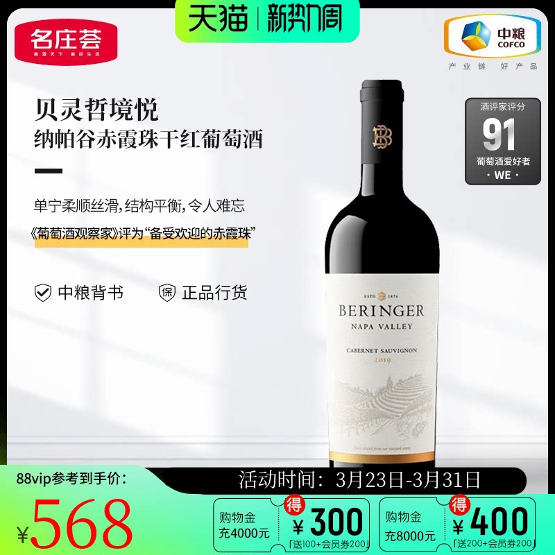 中粮名庄荟 美国原瓶进口 贝灵哲境悦纳帕谷赤霞珠干红葡萄酒2019