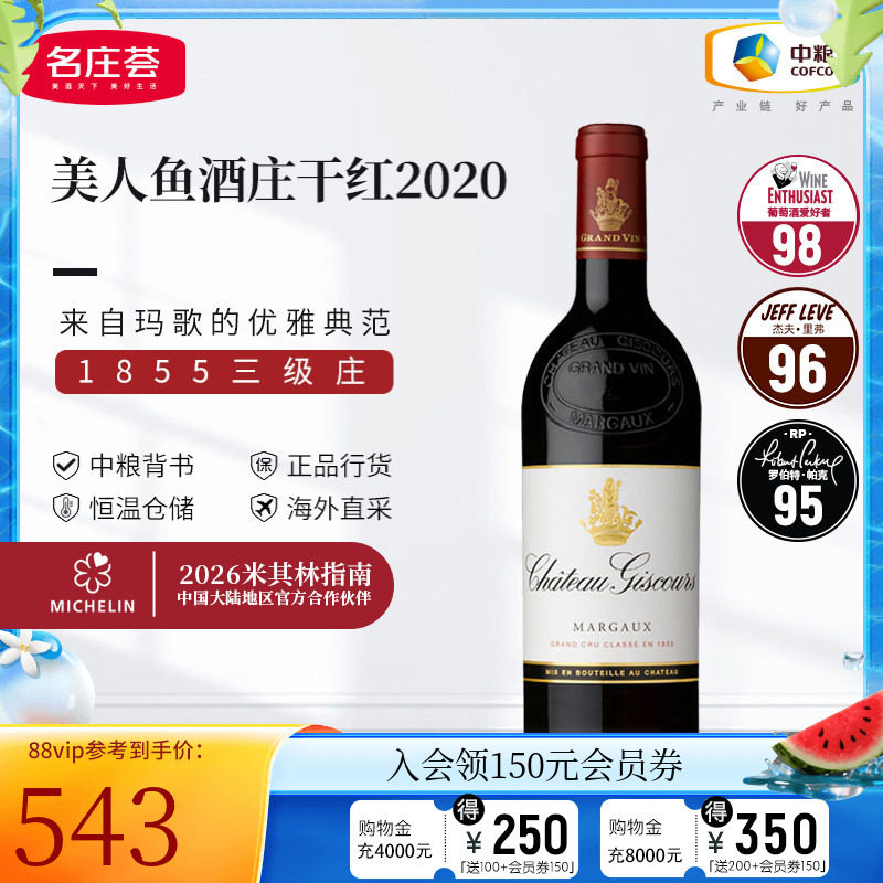 中粮名庄荟 法国进口红酒 波尔多三级名庄美人鱼干红葡萄酒2020
