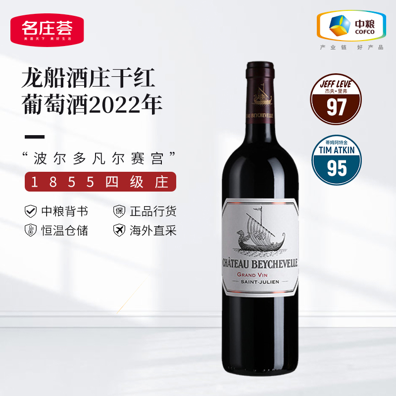中粮名庄荟 法国进口四级庄红酒 龙船正牌干红葡萄酒750ml