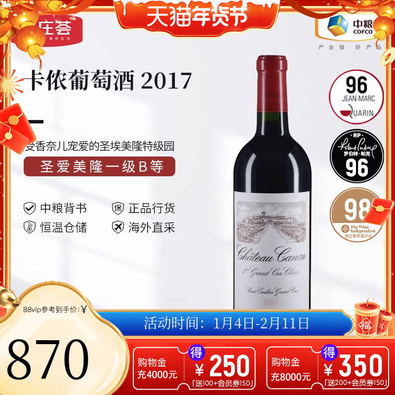 中粮名庄荟 法国红酒 圣埃美隆卡农/卡侬酒庄干红正牌2017 JS95