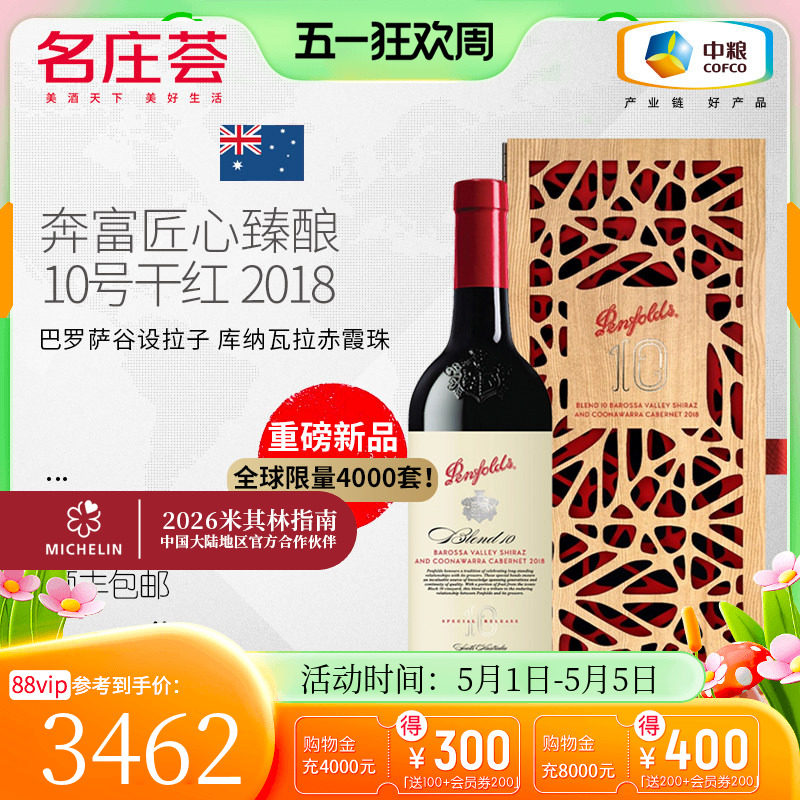 中粮名庄荟 澳洲原瓶进口红酒 奔富匠心臻酿10号干红葡萄酒 2018