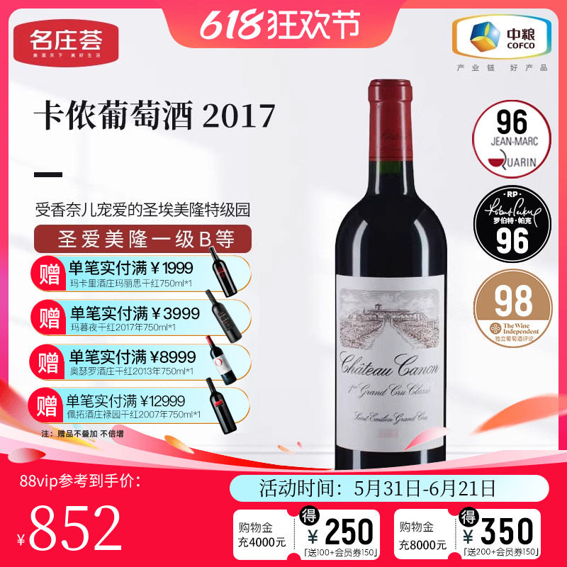 中粮名庄荟 法国红酒 圣埃美隆卡农/卡侬酒庄干红正牌2017 JS95