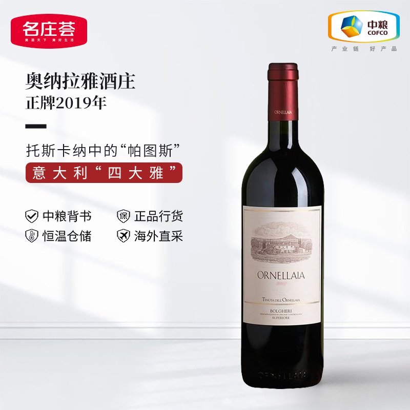 中粮名庄荟 意大利奥纳拉雅红酒 奥纳亚酒庄原瓶干红葡萄酒2019