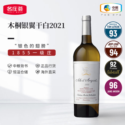 中粮名庄荟法国木桐干白银翼