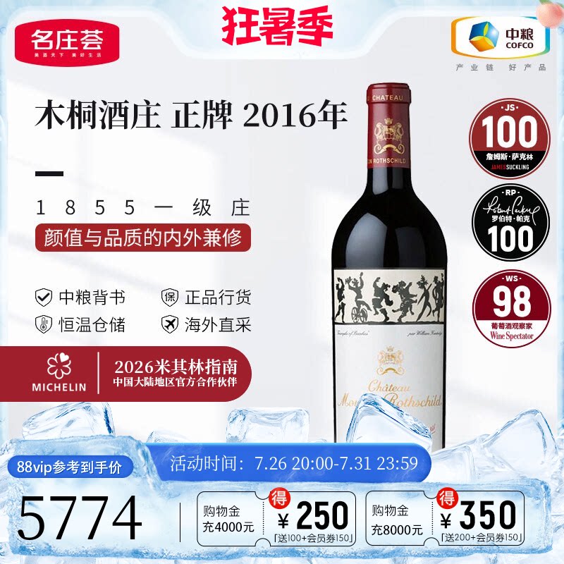 中粮名庄荟 法国红酒波尔多一级名庄Mouton木桐正牌干红葡萄酒