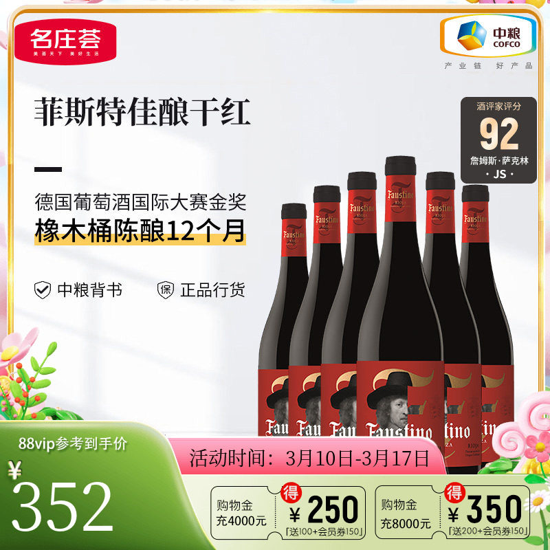 中粮名庄荟 西班牙DOCa级里奥哈产区菲斯特佳酿干红葡萄酒JS92