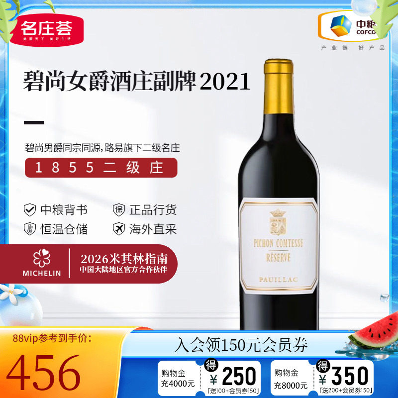 中粮名庄荟 法国进口红酒 二级庄名庄碧尚女爵干红葡萄酒副牌2021