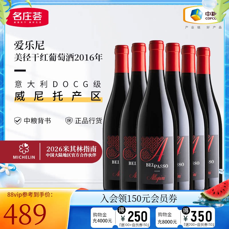 中粮名庄荟 意大利进口红酒爱乐尼美径干红葡萄酒2016年整箱