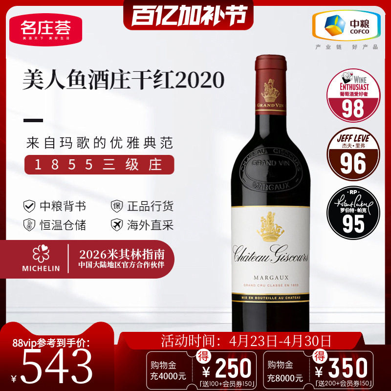 中粮名庄荟 法国进口红酒 波尔多三级名庄美人鱼干红葡萄酒2020