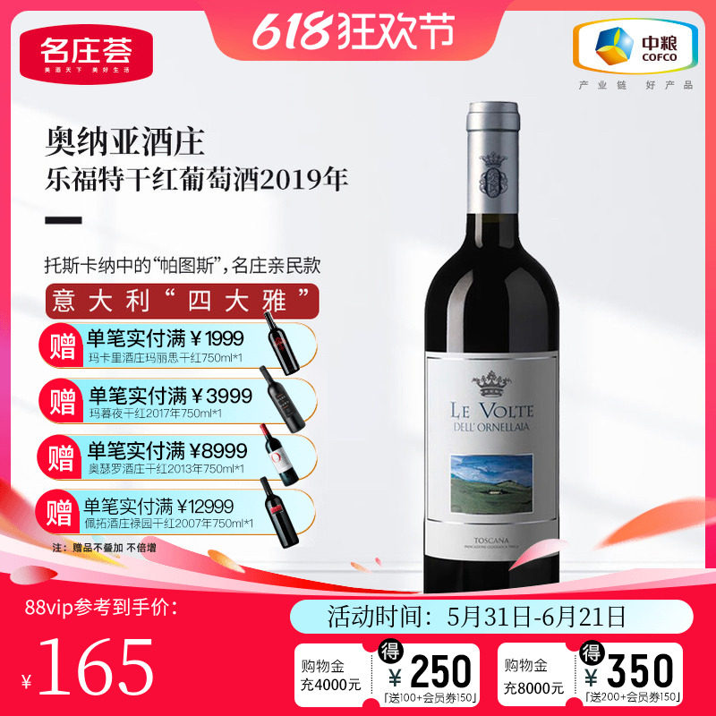 中粮名庄荟 意大利原瓶进口红酒 奥纳亚酒庄乐福特干红葡萄酒单支