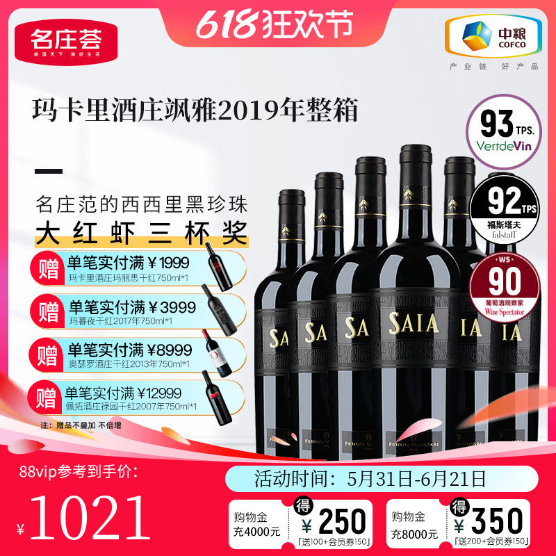 中粮名庄荟 意大利进口玛卡里 飒雅干红葡萄酒红酒整箱装750ml