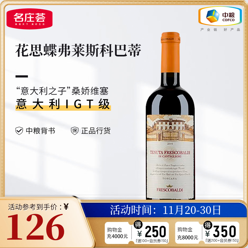 【中粮名庄荟】意大利进口 花思蝶 弗莱斯科巴蒂干红葡萄酒2015