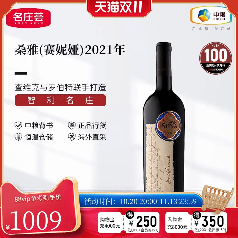 中粮名庄荟 智利进口红酒Sena赛妮娅/桑雅干红葡萄酒2021