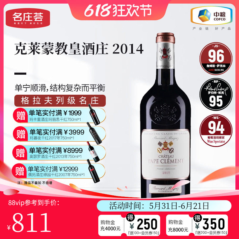 中粮名庄荟 法国红酒 格拉夫列级庄 克莱蒙教皇干红葡萄酒750ml