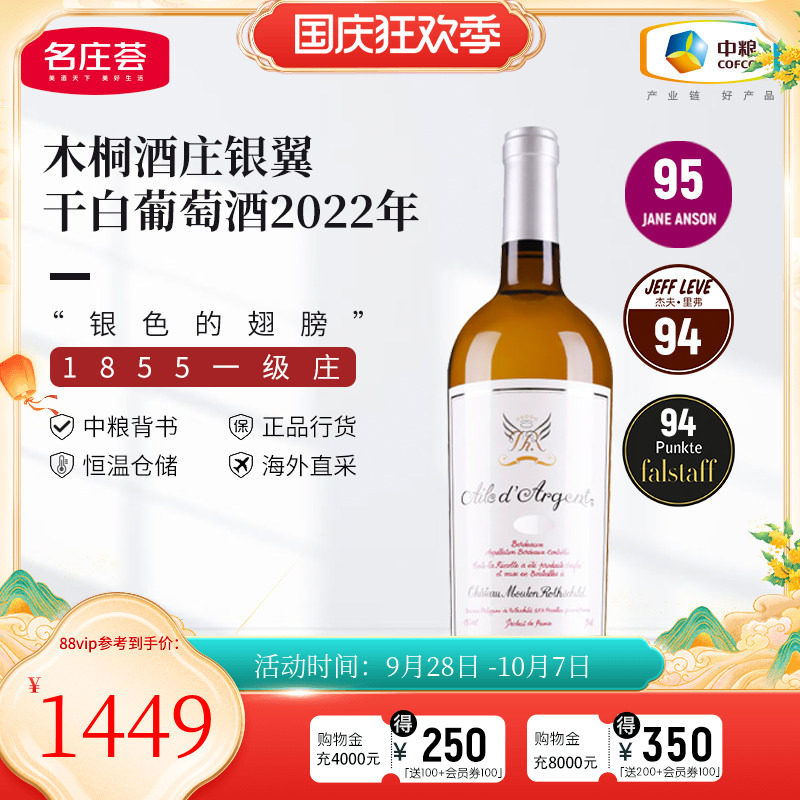 中粮名庄荟法国木桐干白银翼
