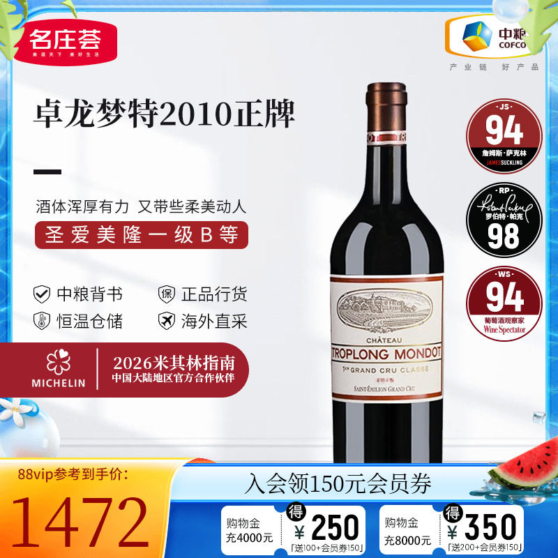 中粮名庄荟 法国红酒 圣埃美隆一级卓龙梦特干红正牌葡萄酒单支