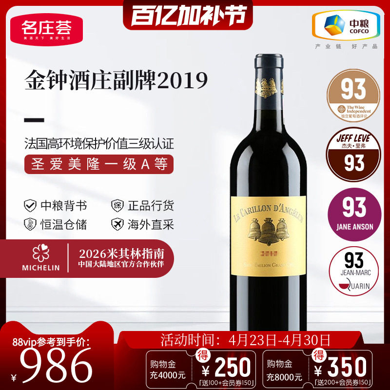 中粮名庄荟 法国圣埃美隆进口红酒 金钟酒庄副牌干红葡萄酒2019