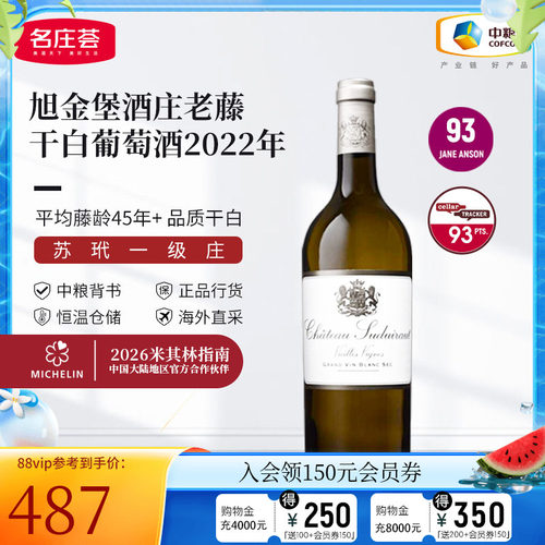 中粮名庄荟法国原瓶进口名庄旭金堡酒庄干白葡萄酒2022年750ml
