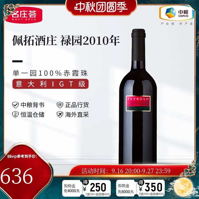 中粮名庄荟 意大利进口红酒 佩拓酒庄禄园干红葡萄酒 750ml单支