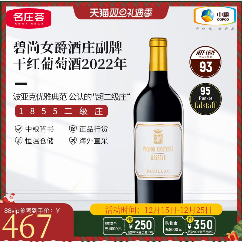【2022年期酒】中粮名庄荟法国进口二级庄碧尚女爵干红副牌2022