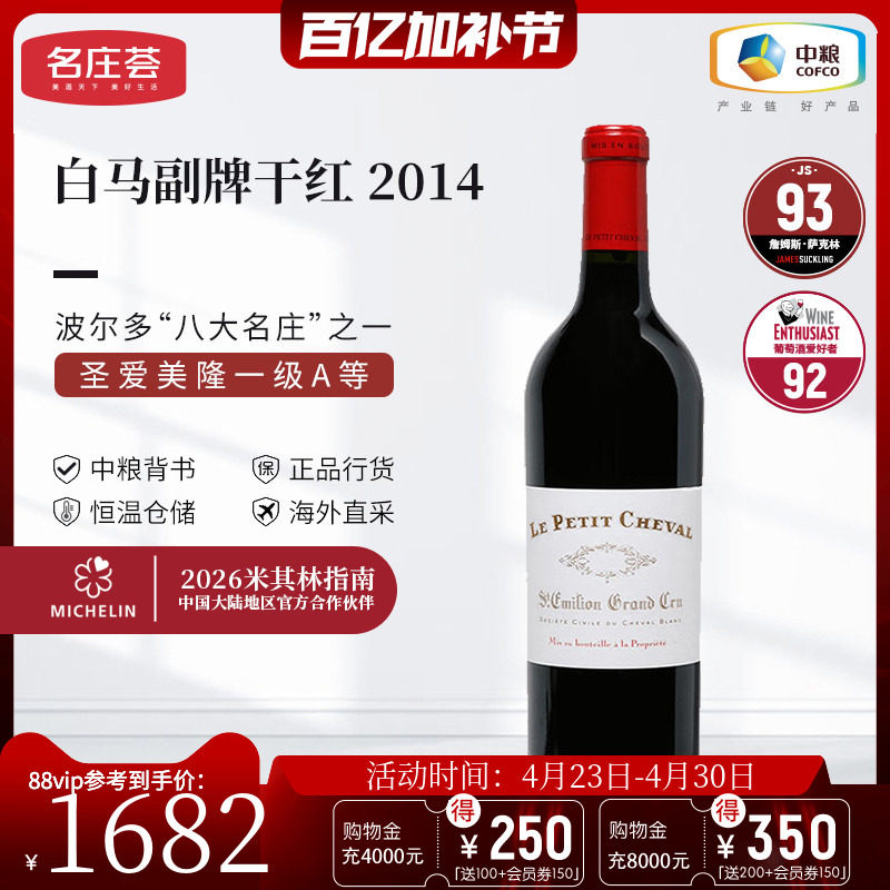中粮名庄荟 法国进口红酒圣埃美隆一级白马酒庄副牌干红葡萄酒