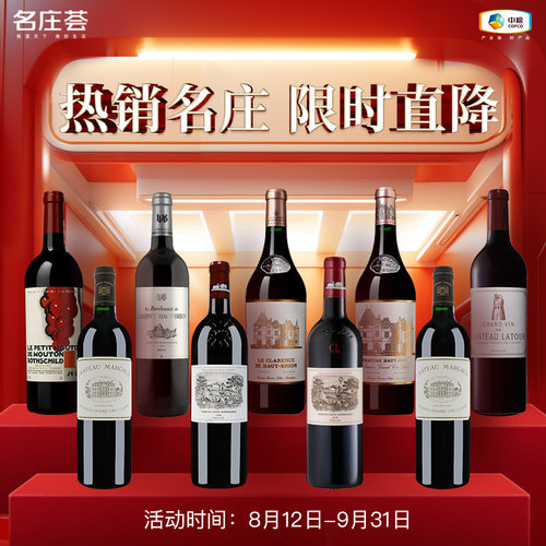 【限时直降】法国一级庄红酒拉菲玛歌拉图木桐侯伯王特价专区