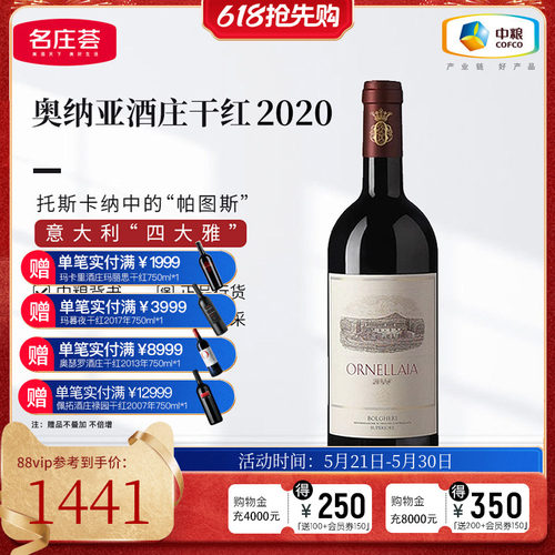 中粮名庄荟意大利奥纳拉雅红酒