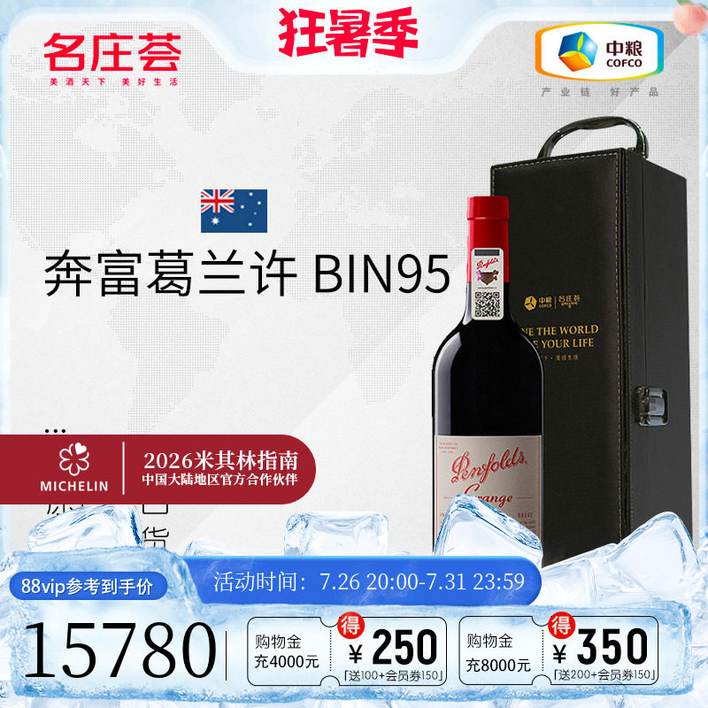 中粮名庄荟 澳洲进口红酒 奔富葛兰许BIN95干红葡萄酒2012 750ml