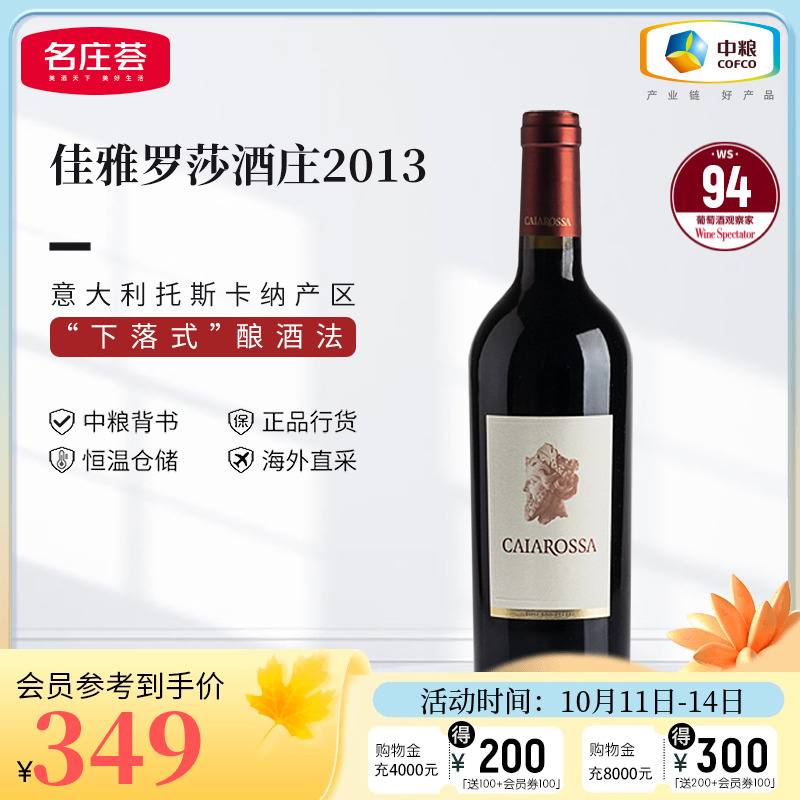 中粮名庄荟 意大利托斯卡纳产区佳雅罗莎酒庄干红葡萄酒2013