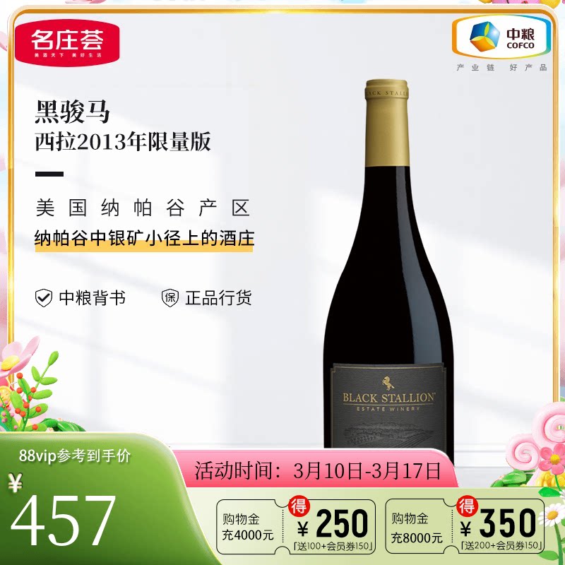 中粮名庄荟 美国进口红酒 纳帕谷 黑骏马酒庄干红葡萄酒