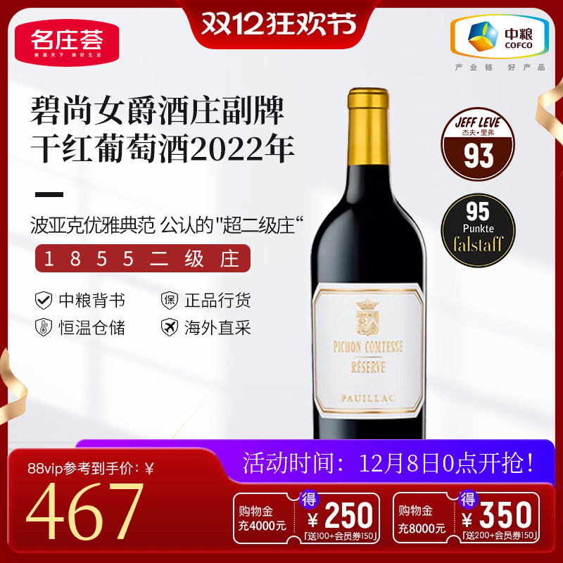 【2022年期酒】中粮名庄荟法国进口二级庄碧尚女爵干红副牌2022