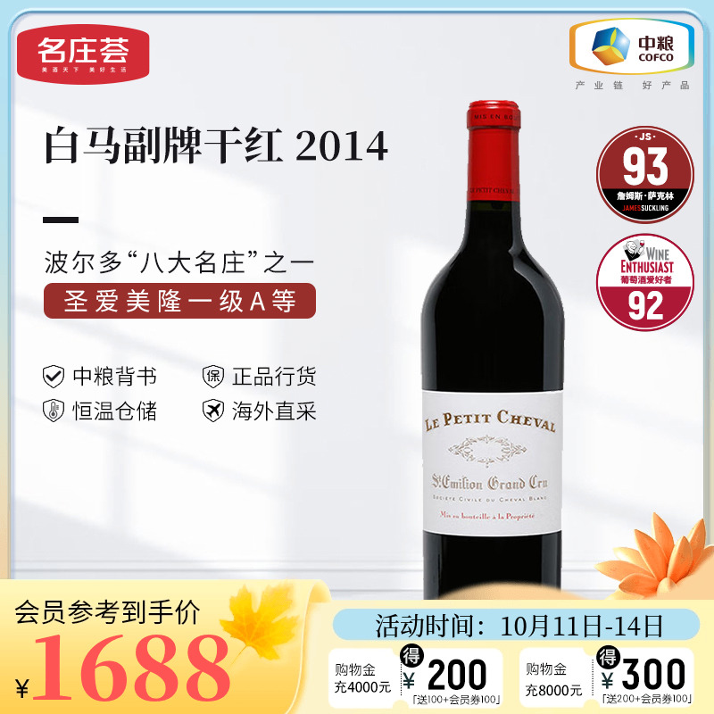 中粮名庄荟 法国进口红酒圣埃美隆一级白马酒庄副牌干红葡萄酒