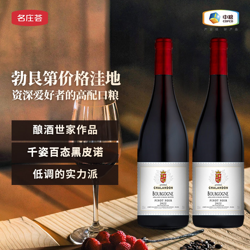 中粮名庄荟 法国勃艮第红酒夏澜东黑皮诺霞多丽干红干白萄萄酒