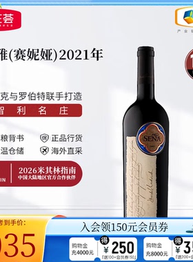 中粮名庄荟 智利进口红酒Sena赛妮娅/桑雅干红葡萄酒2021