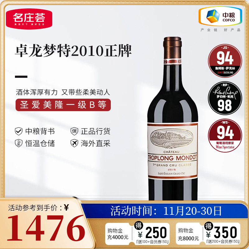 中粮名庄荟 法国红酒 圣埃美隆一级卓龙梦特干红正牌2010 JS94