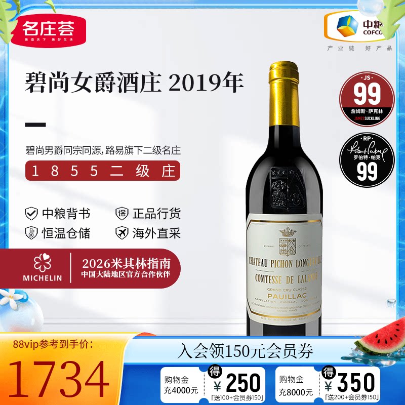中粮名庄荟 法国原瓶进口红酒二级庄碧尚女爵干红葡萄酒2019 JS99