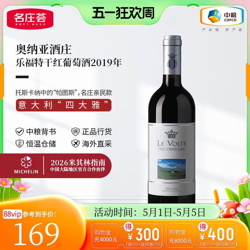 中粮名庄荟 意大利原瓶进口红酒 奥纳亚酒庄乐福特干红葡萄酒单支