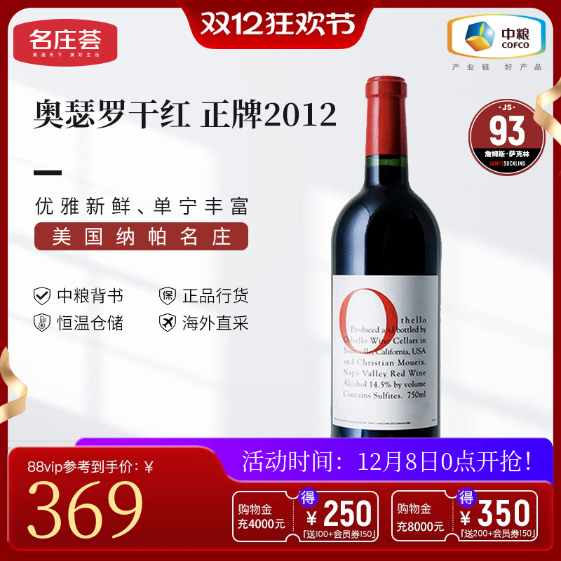 中粮名庄荟 美国进口红酒 奥瑟罗干红葡萄酒2012/2013
