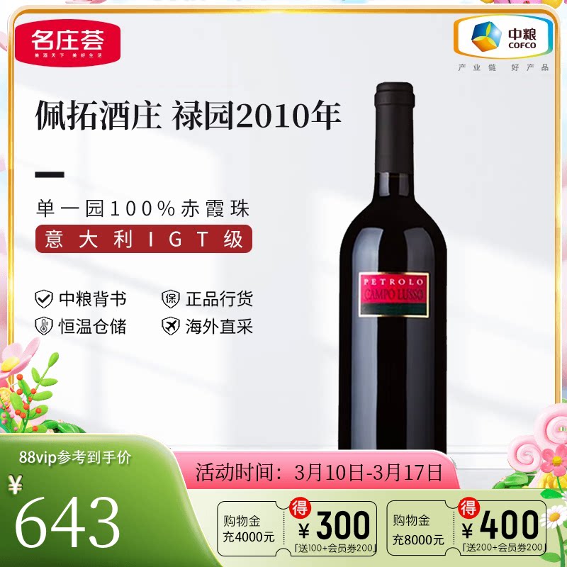 中粮名庄荟 意大利进口红酒 佩拓酒庄禄园干红葡萄酒 750ml单支