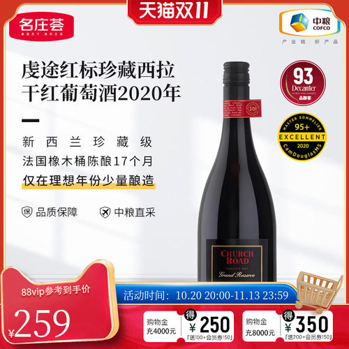 中粮名庄荟进口新西兰虔途红标珍藏西拉红葡萄酒2020年750ml单支