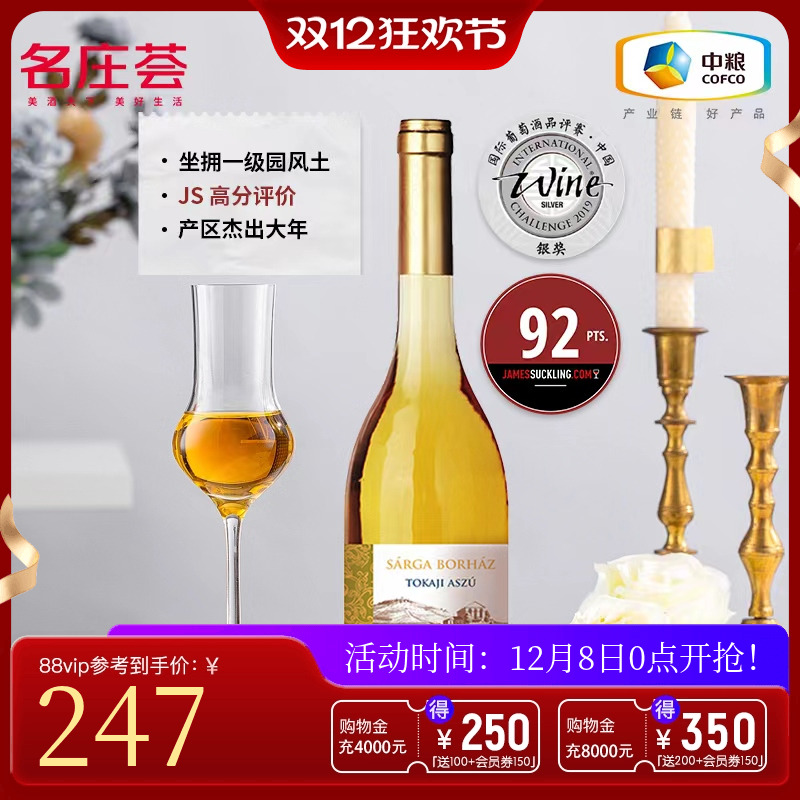 中粮名庄荟 匈牙利进口葡萄酒金月宫托卡伊贵腐甜白阿苏500ml单支